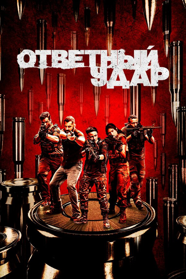 Ответный удар 2010 смотреть онлайн бесплатно